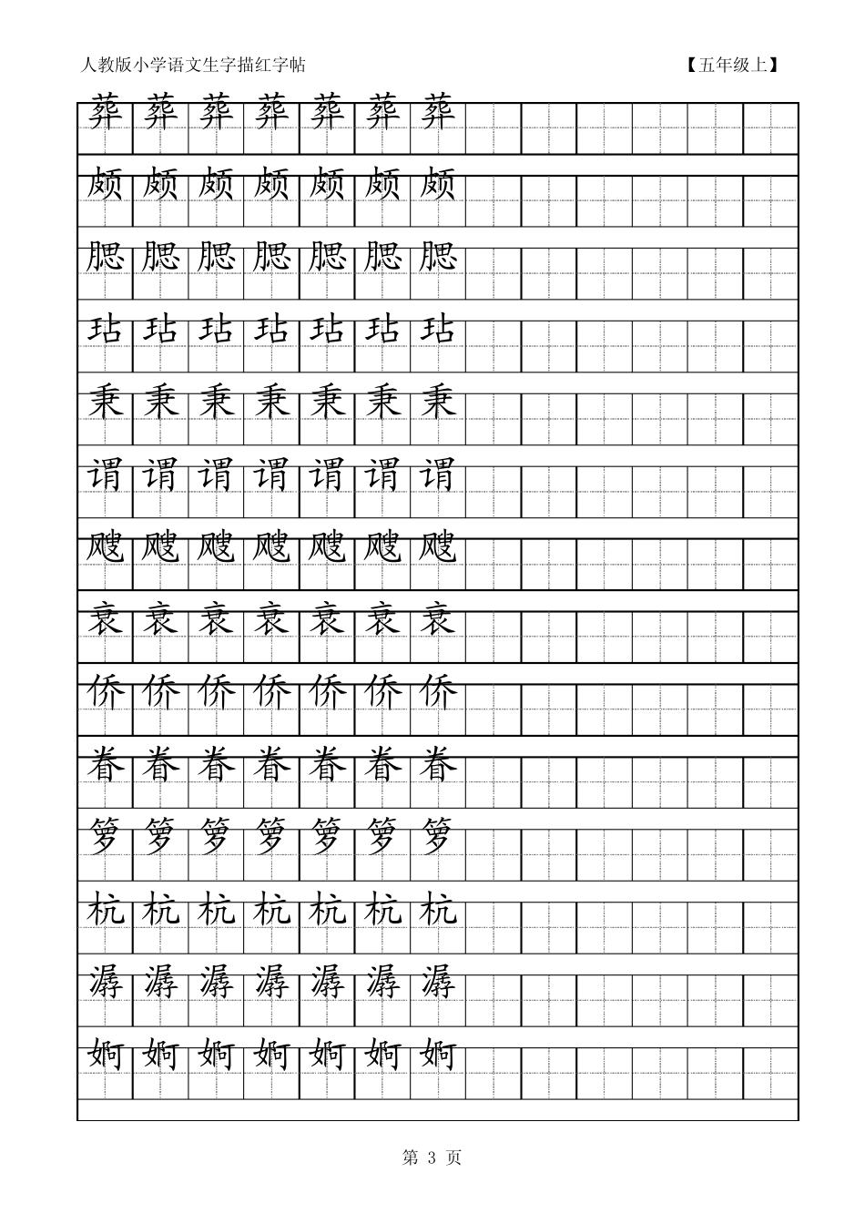 小学语文生字描红字帖五年级上_第3页