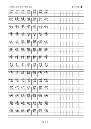 小学语文生字描红字帖五年级上