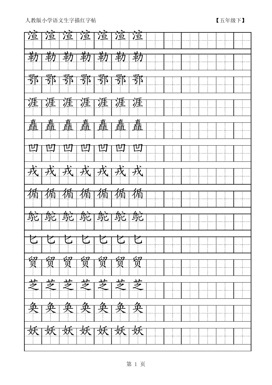 小学语文生字描红字帖五年级下_第1页