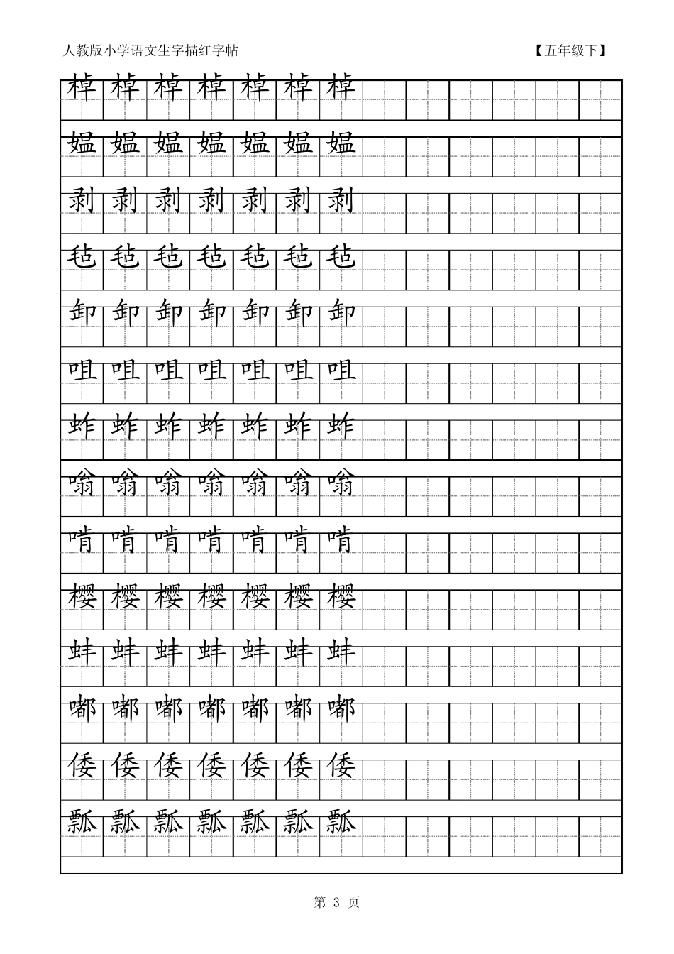 小学语文生字描红字帖五年级下_第3页