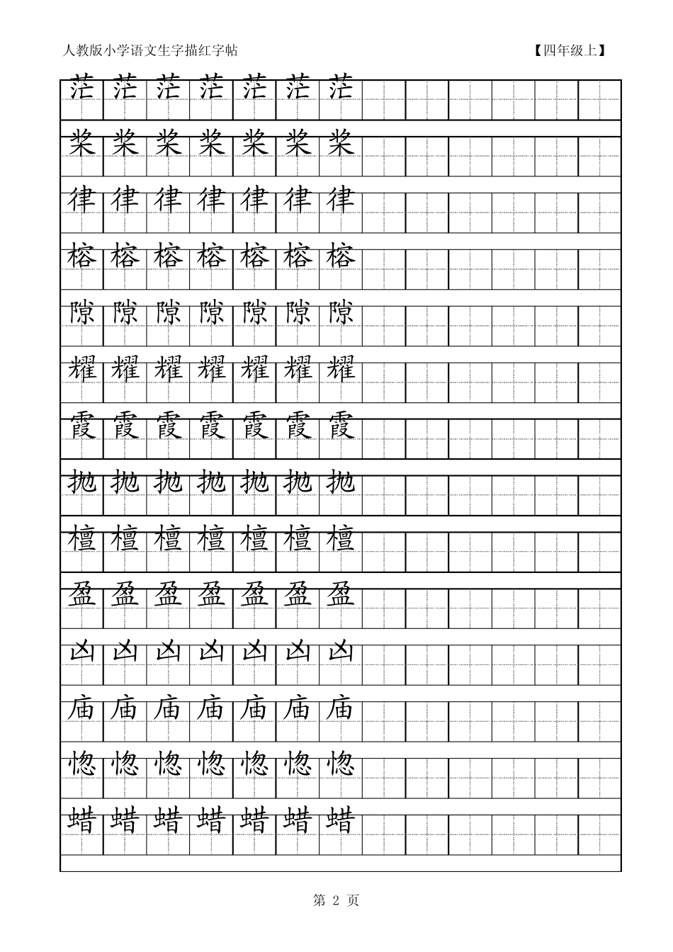 小学语文生字描红字帖四年级上_第2页