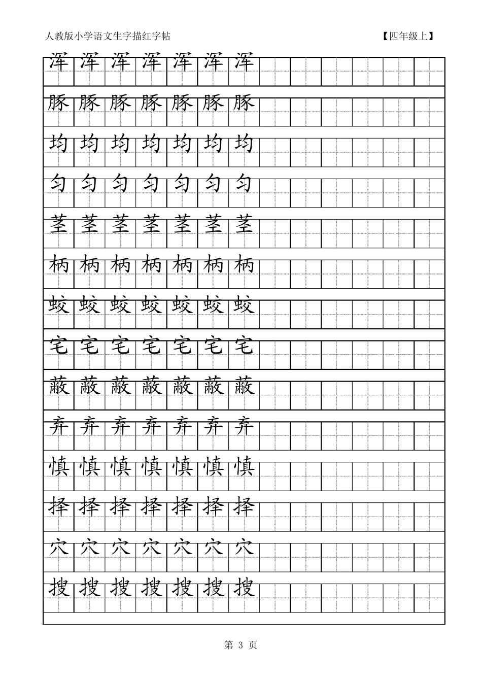 小学语文生字描红字帖四年级上_第3页