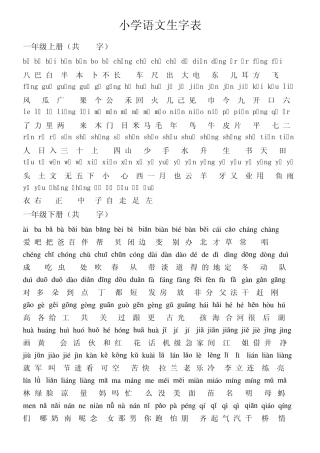 小学语文生字表(大字体版)一至六年级
