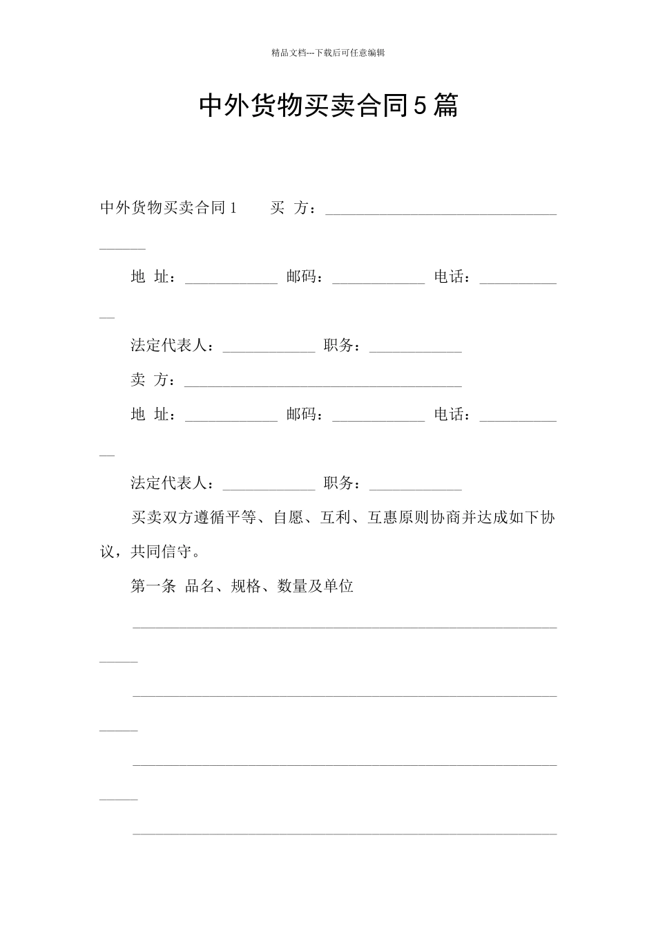 中外货物买卖合同5篇_第1页