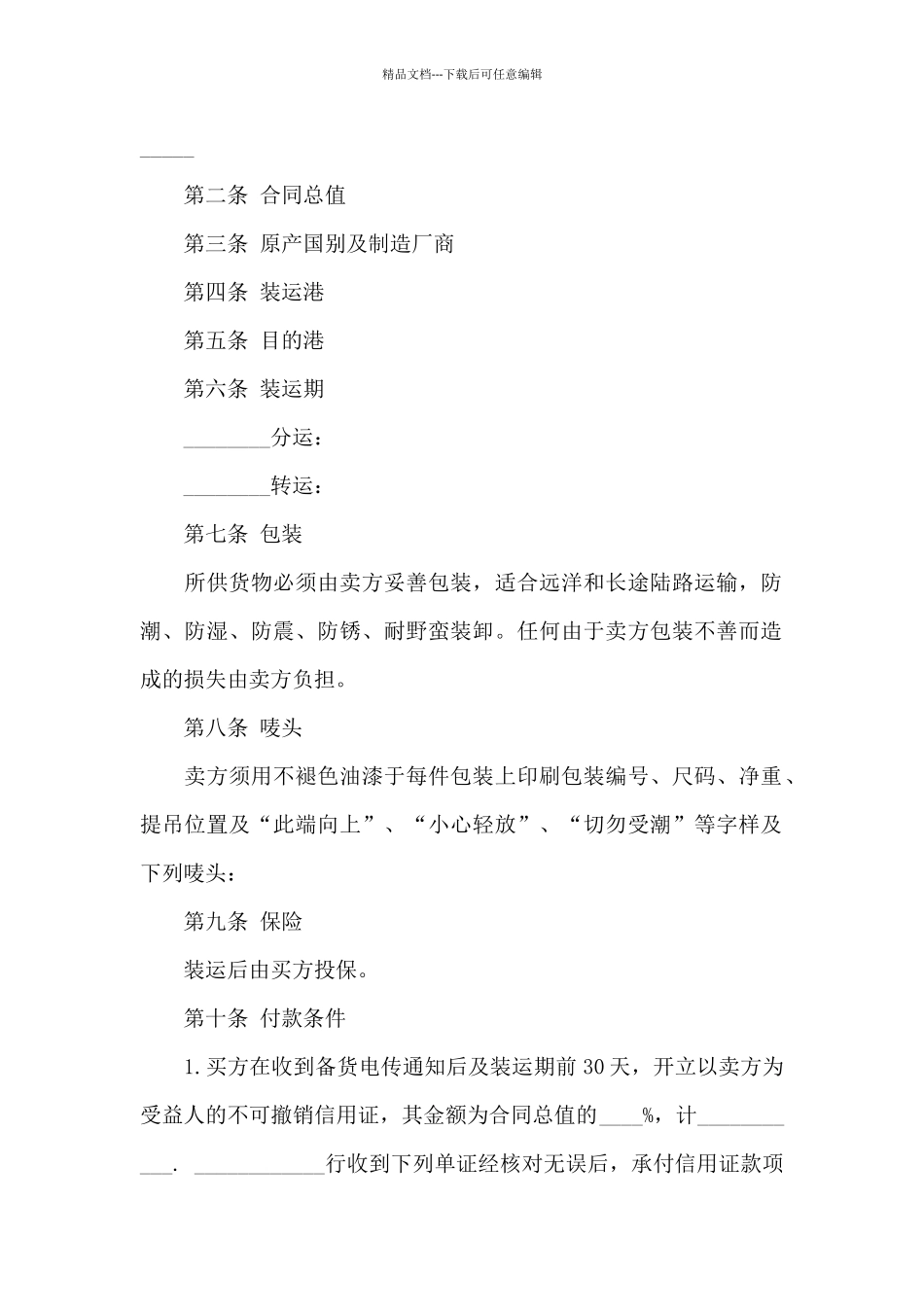 中外货物买卖合同5篇_第2页