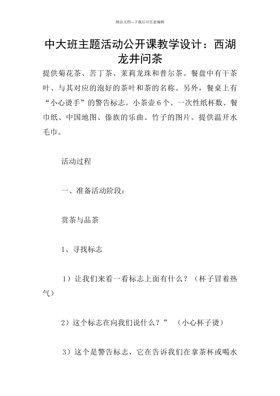 中大班主题活动公开课教学设计：西湖龙井问茶_第1页