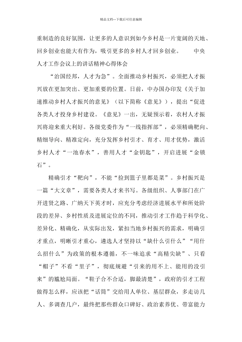 中央人才工作会议上的讲话精神心得体会_第3页