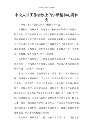 中央人才工作会议上的讲话精神心得体会