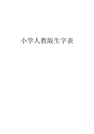 小学语文生字表带拼音