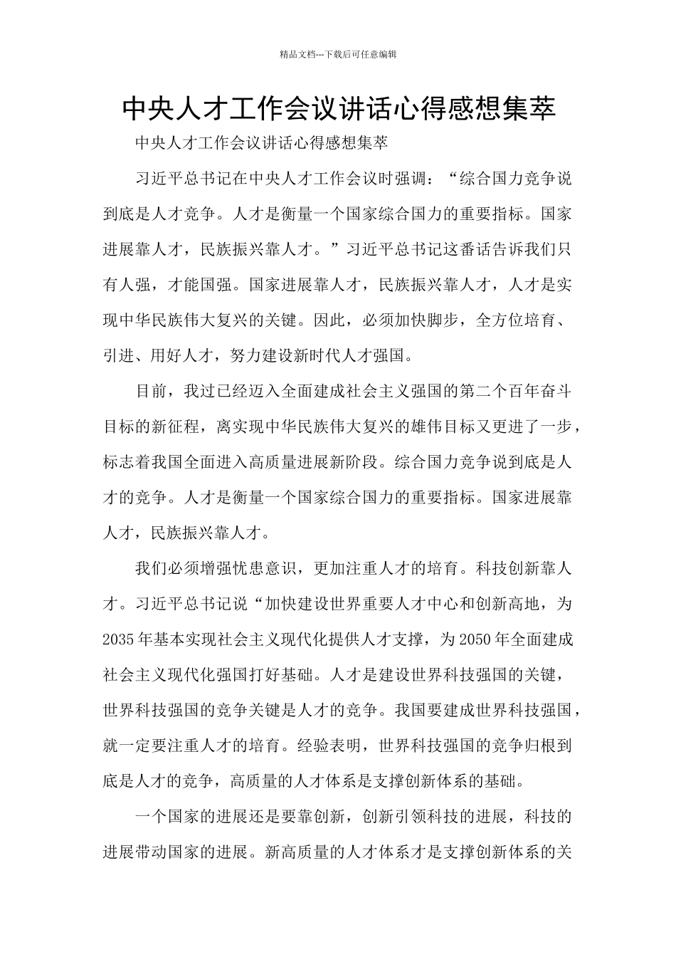 中央人才工作会议讲话心得感想集萃_第1页