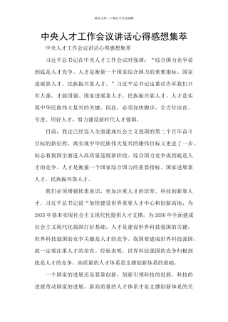 中央人才工作会议讲话心得感想集萃