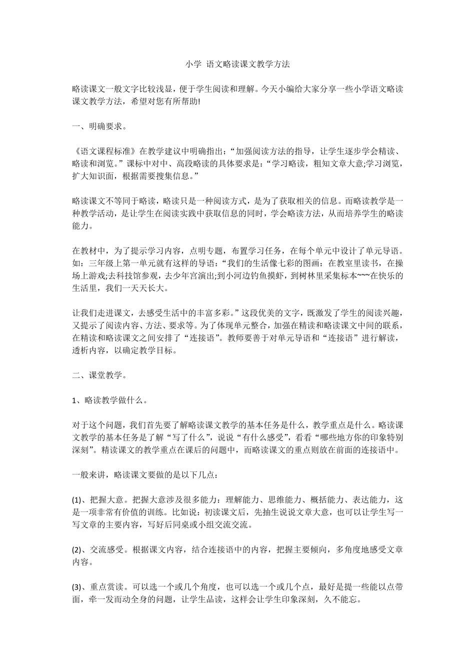 小学语文略读课文教学方法_第1页