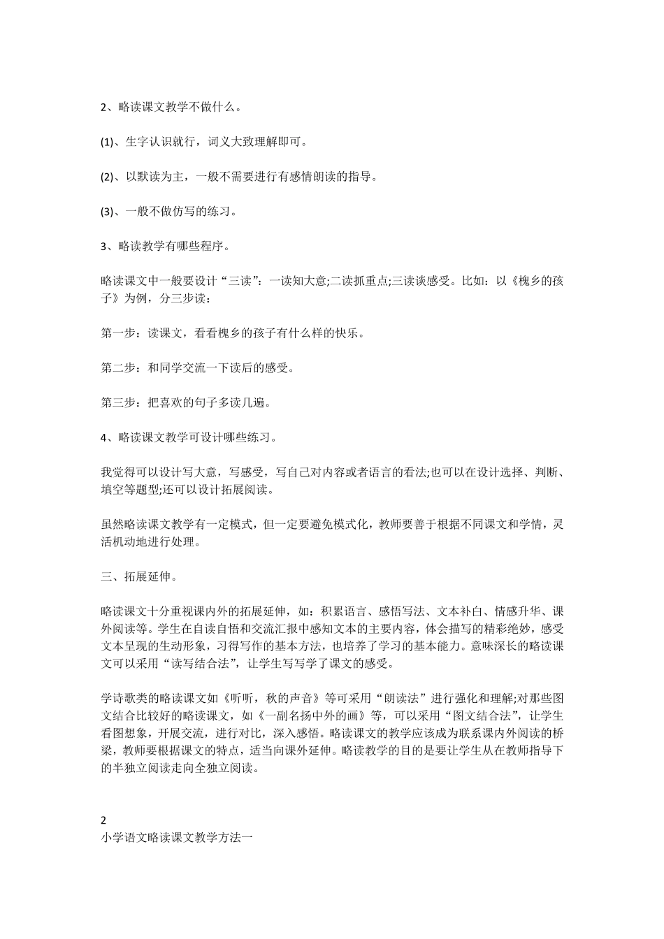 小学语文略读课文教学方法_第2页