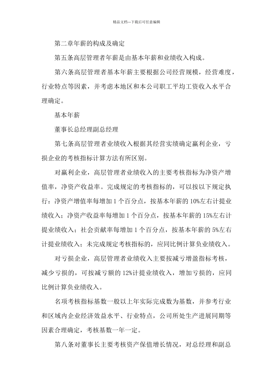 中央企业领导人员管理暂行规定_第2页