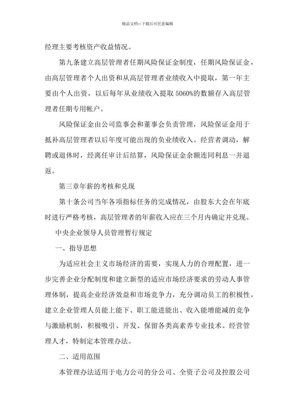 中央企业领导人员管理暂行规定_第3页