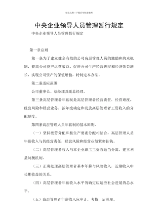 中央企业领导人员管理暂行规定
