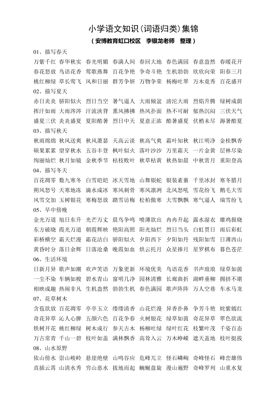小学语文知识(词语归类)集锦_第1页