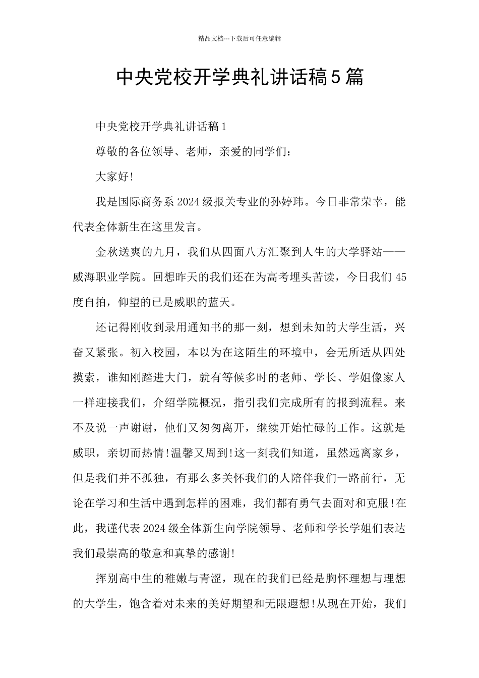 中央党校开学典礼讲话稿5篇_第1页