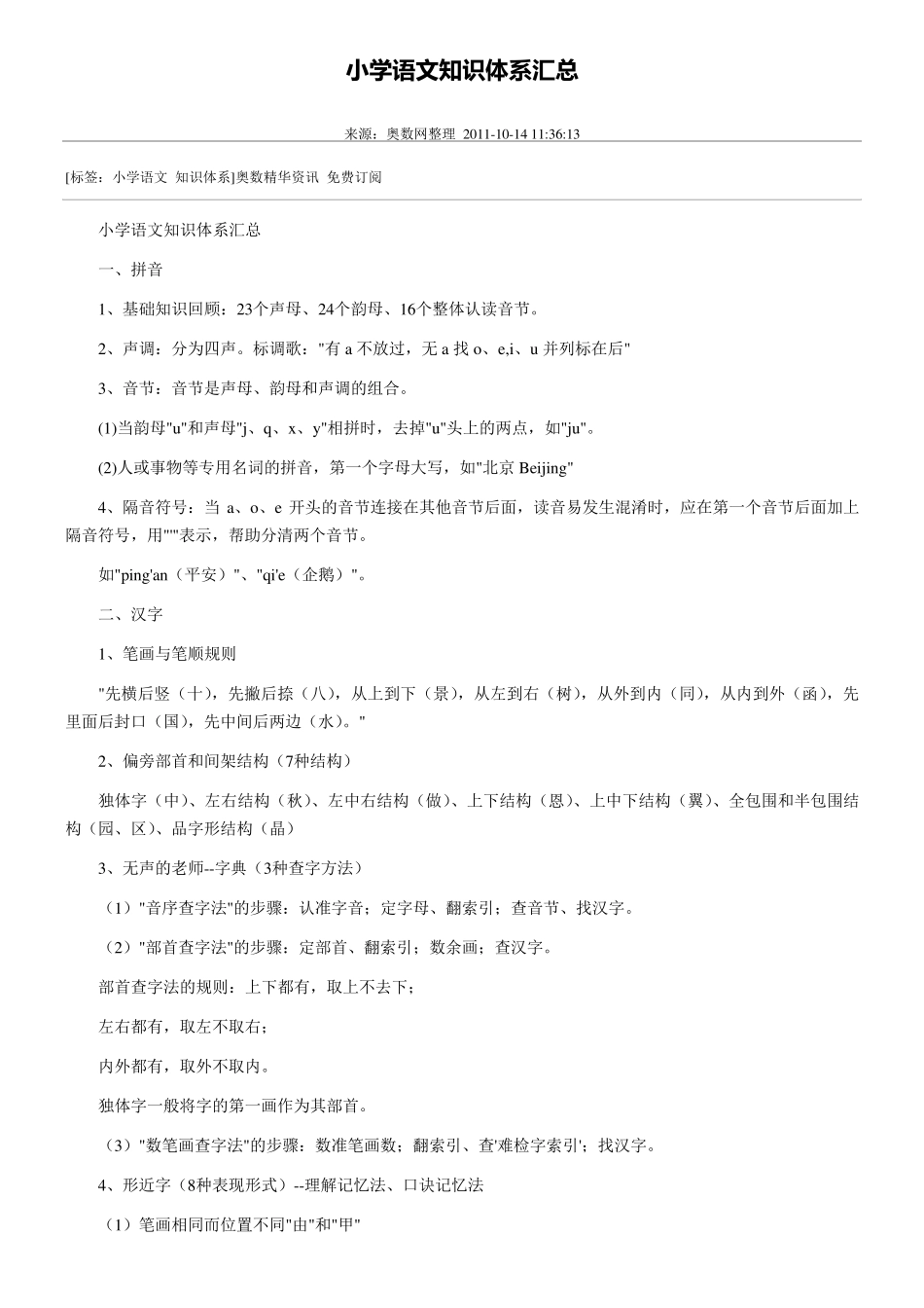 小学语文知识体系汇总_第1页