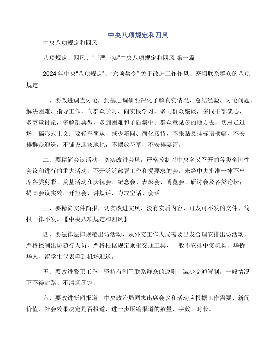 中央八项规定和四风_第1页