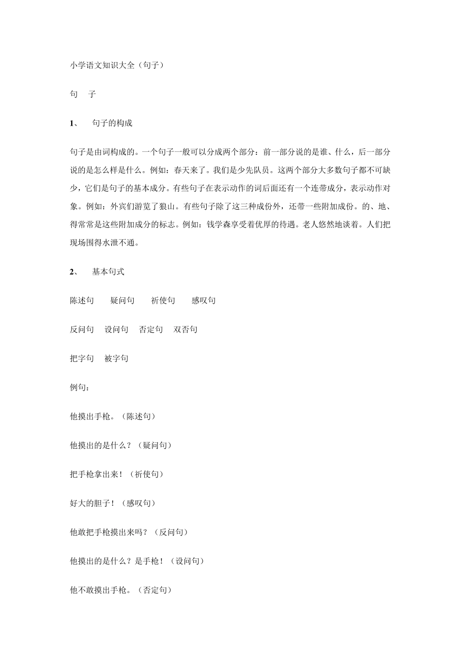 小学语文知识大全(句子)_第1页