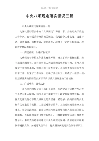 中央八项规定落实情况三篇