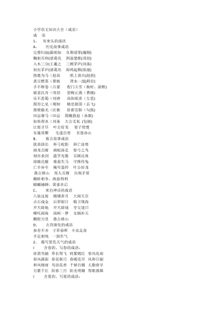 小学语文知识大全(成语)