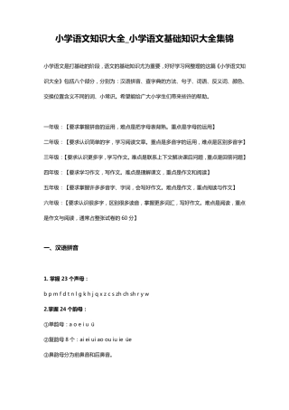 小学语文知识大全_小学语文基础知识大全集锦