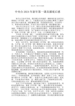 中央台2024年新年第一课直播观后感
