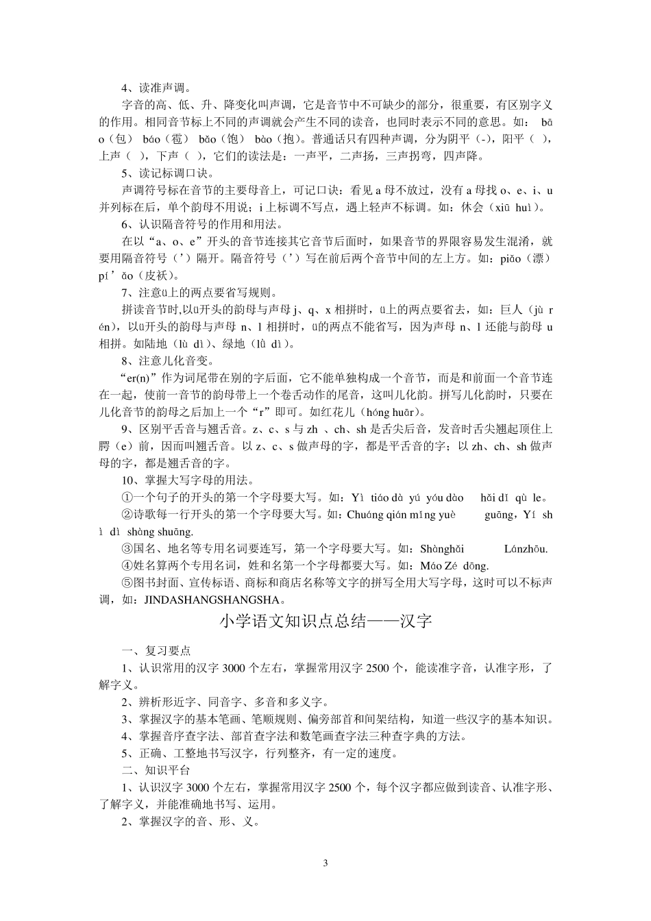 小学语文知识点分类大全_第3页