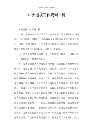 中央巡视工作规划3篇