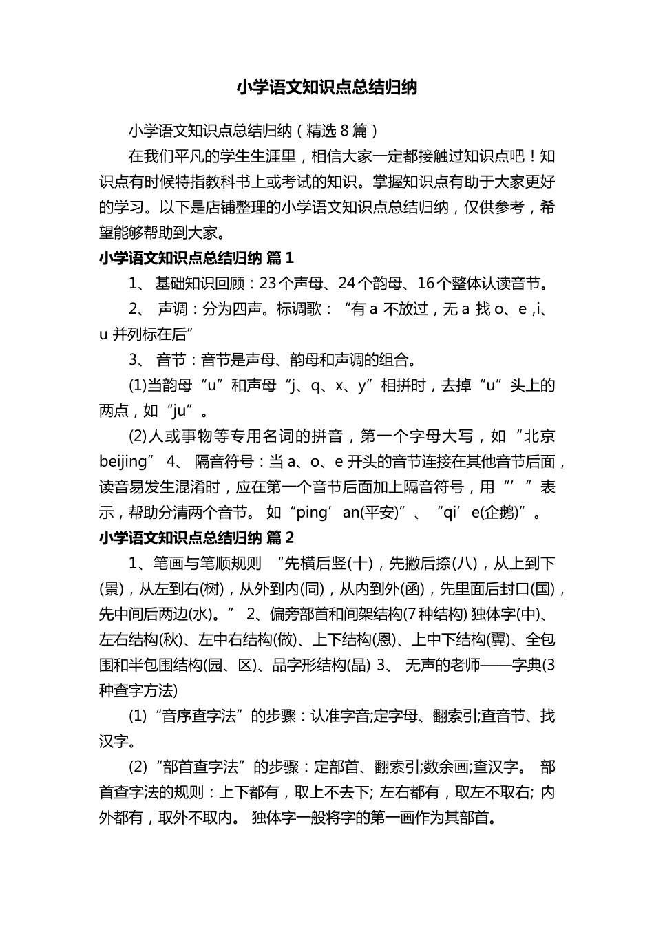 小学语文知识点总结归纳_第1页