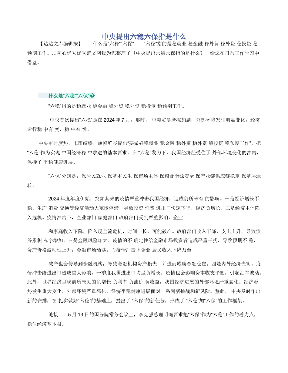 中央提出六稳六保指是什么_第1页