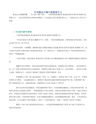 中央提出六稳六保指是什么