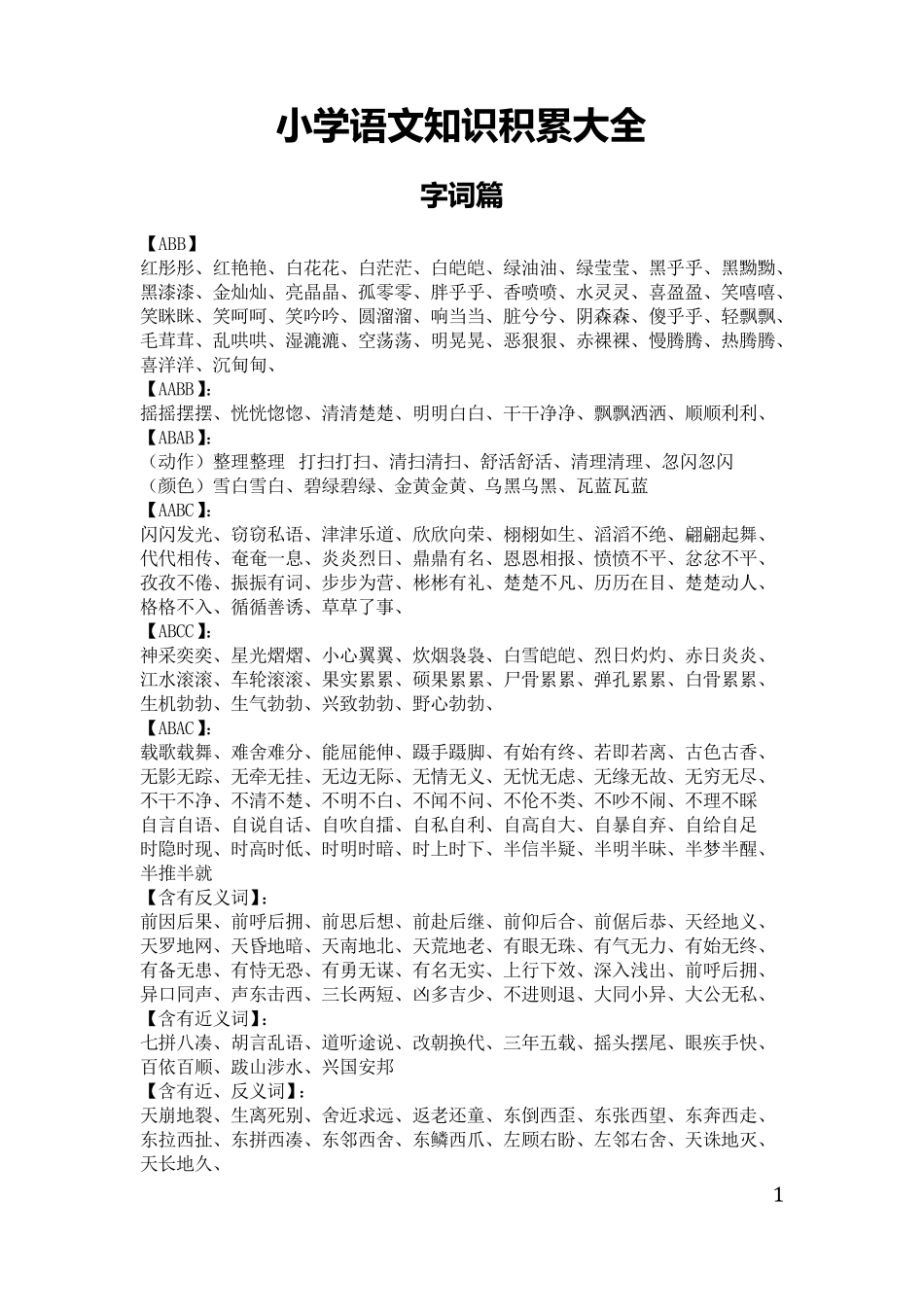 小学语文知识积累大全_第1页