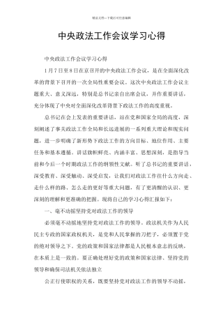 中央政法工作会议学习心得
