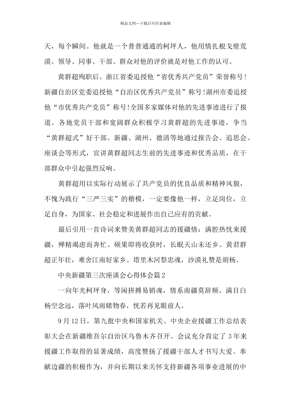 中央新疆第三次座谈会心得体会20篇_第3页