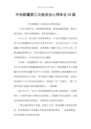 中央新疆第三次座谈会心得体会20篇