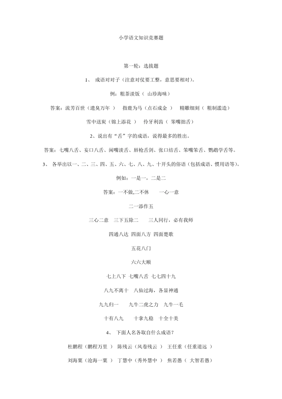 小学语文知识竞赛试题锦集_第1页
