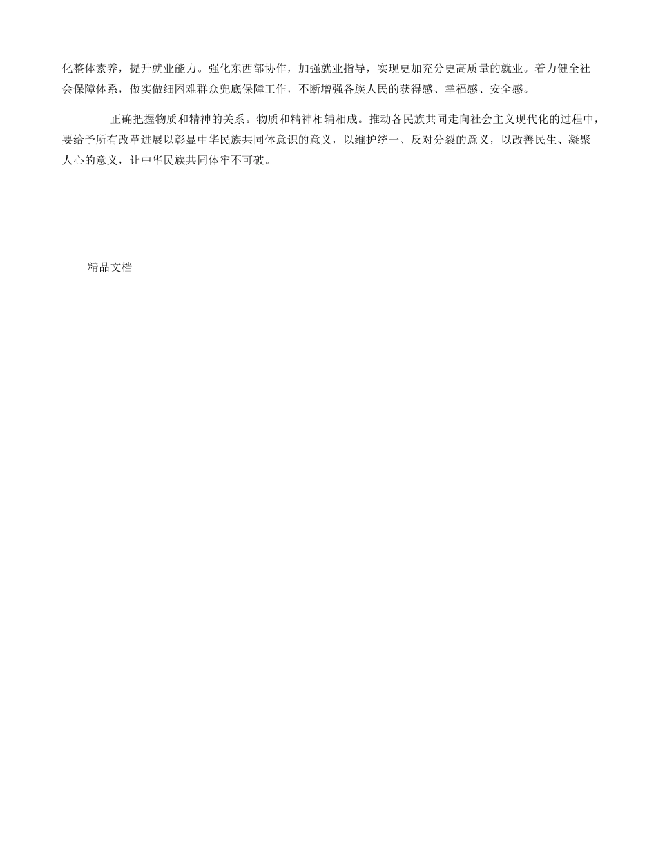 中央民族工作会议讲话精神个人学习感想_第3页