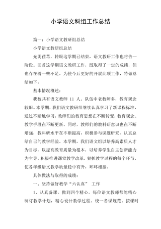 小学语文科组工作总结