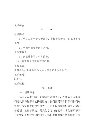小学语文第一册拼音教学教案集