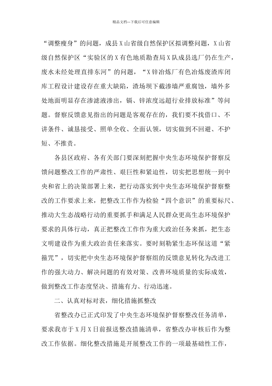 中央生态环境保护督察反馈问题整改工作动员部署会议上的讲话稿_第2页