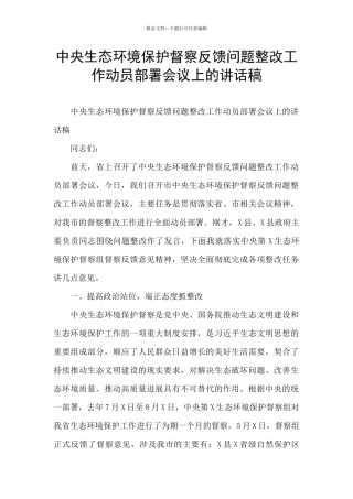 中央生态环境保护督察反馈问题整改工作动员部署会议上的讲话稿