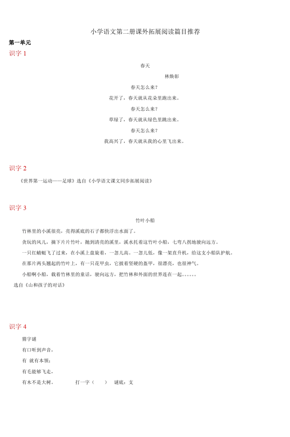 小学语文第二册课外拓展阅读篇目推荐1_第1页