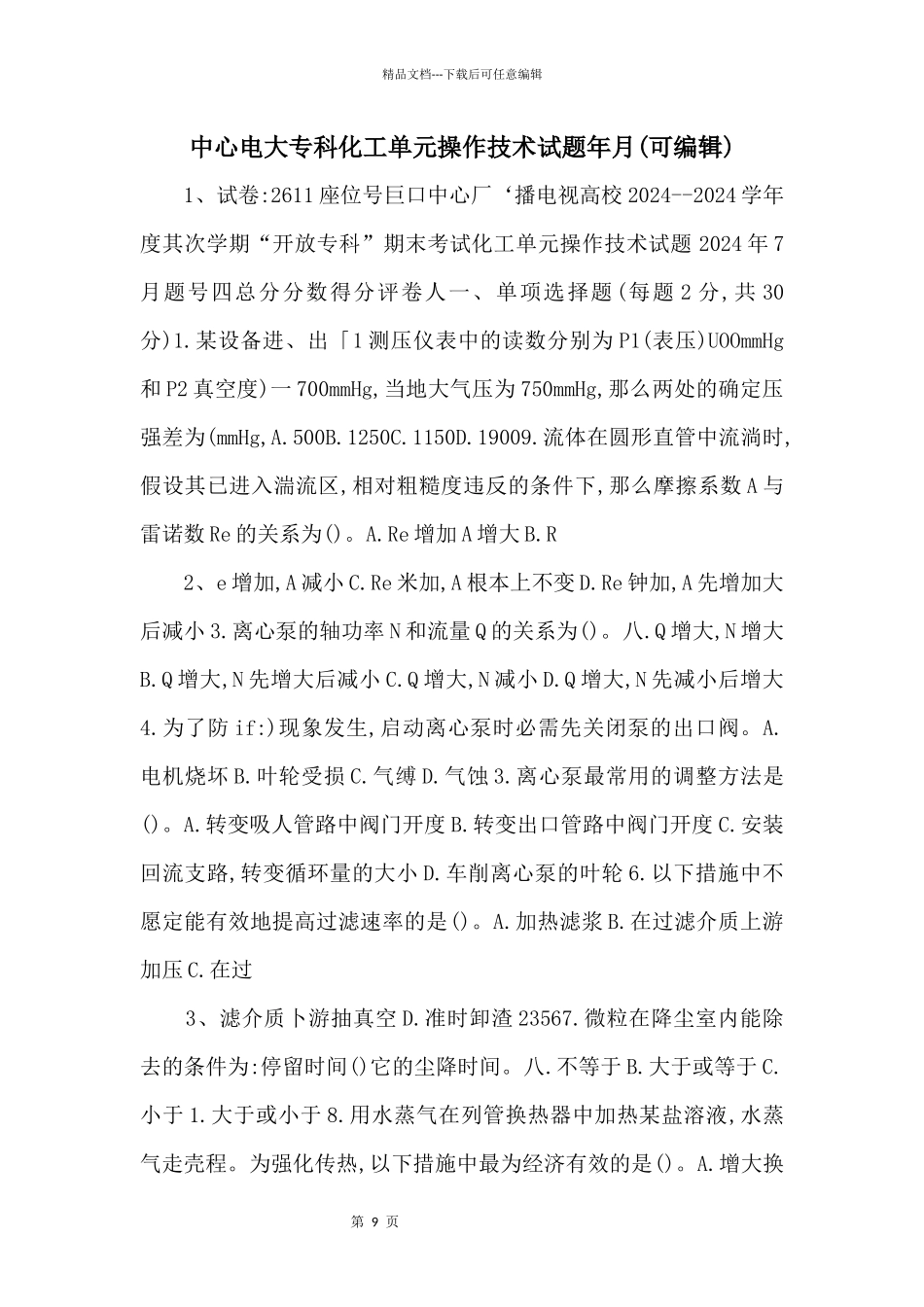 中央电大专科化工单元操作技术试题年月_第1页