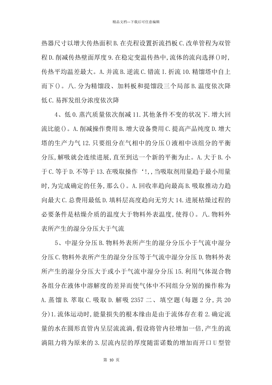 中央电大专科化工单元操作技术试题年月_第2页