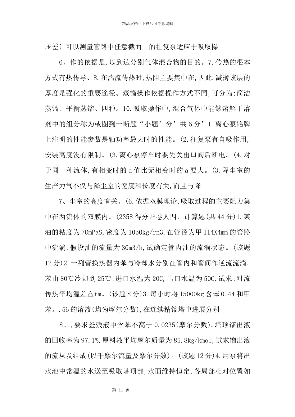 中央电大专科化工单元操作技术试题年月_第3页