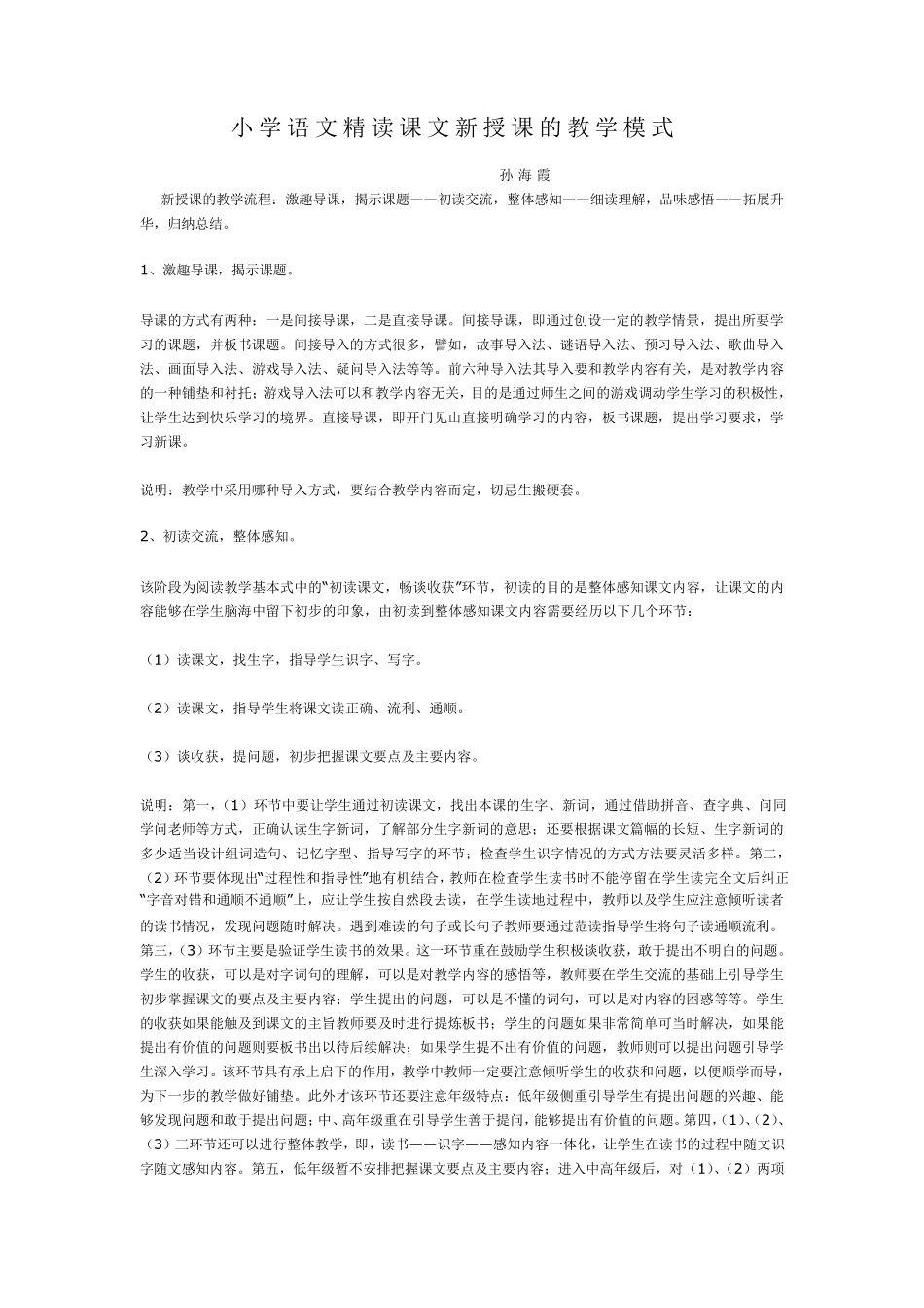 小学语文精读课文新授课的教学模式_第1页