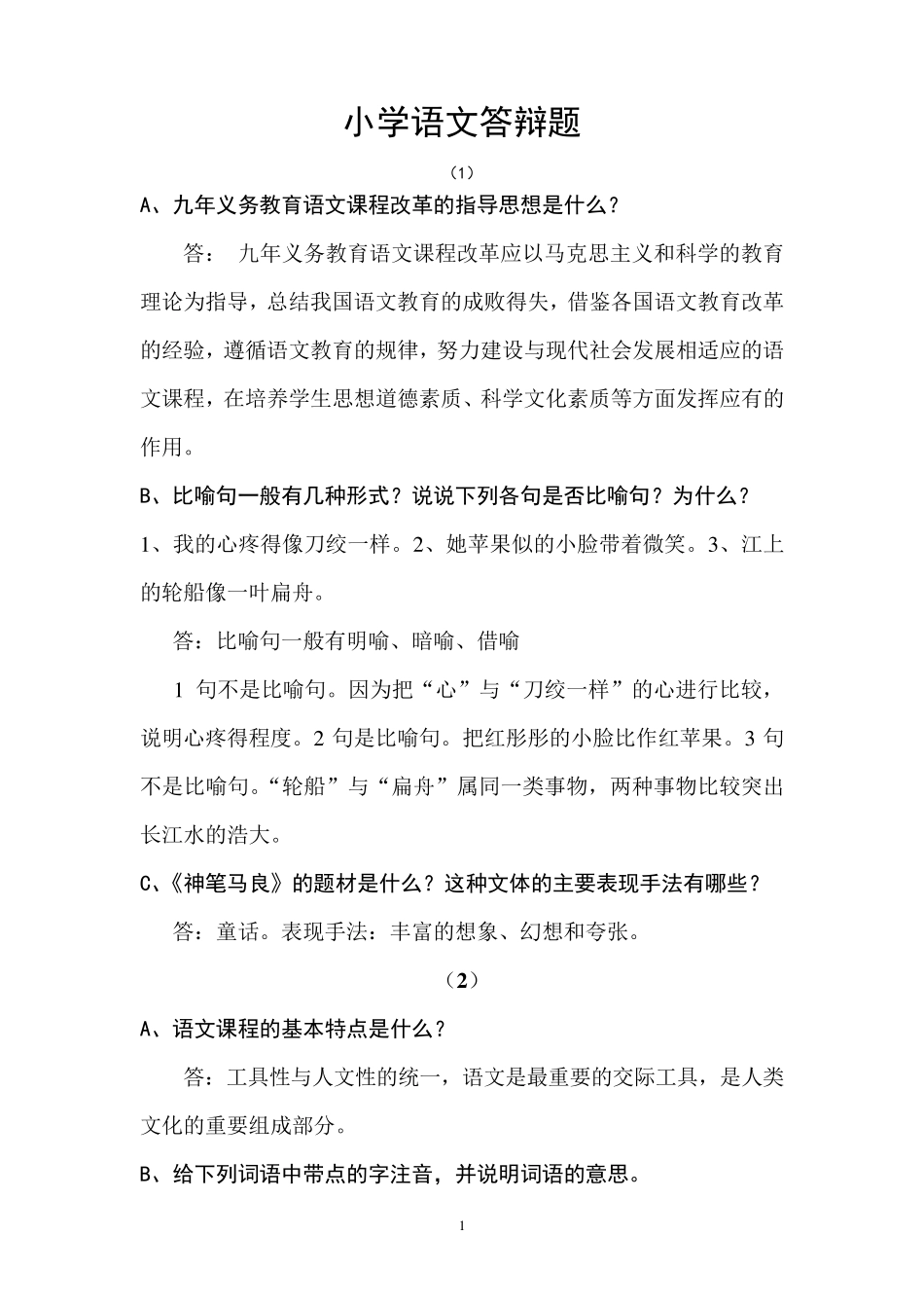 小学语文答辩题教师职称答辩资料_第1页